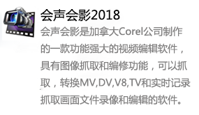 会声会影2018-太平洋软件网_3d软件网只做精品软件_软件安装，学习，视频教程综合类网站！