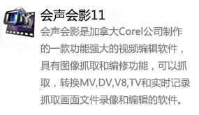 会声会影11-太平洋软件网_3d软件网只做精品软件_软件安装，学习，视频教程综合类网站！