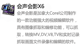 会声会影X6-太平洋软件网_3d软件网只做精品软件_软件安装，学习，视频教程综合类网站！