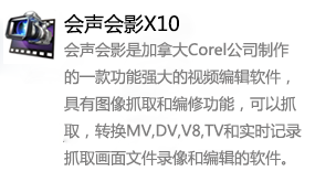 会声会影X10-太平洋软件网_3d软件网只做精品软件_软件安装，学习，视频教程综合类网站！