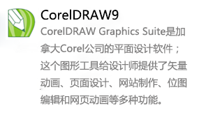 CorelDRAW9-太平洋软件网_3d软件网只做精品软件_软件安装，学习，视频教程综合类网站！