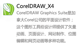 CorelDRAW_X4-太平洋软件网_3d软件网只做精品软件_软件安装，学习，视频教程综合类网站！