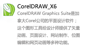 CorelDRAW_X6-太平洋软件网_3d软件网只做精品软件_软件安装，学习，视频教程综合类网站！