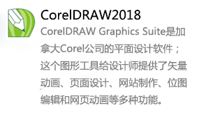 CorelDRAW2018-太平洋软件网_3d软件网只做精品软件_软件安装，学习，视频教程综合类网站！