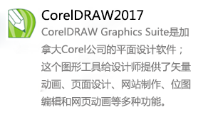 CorelDRAW2017-太平洋软件网_3d软件网只做精品软件_软件安装，学习，视频教程综合类网站！