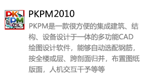 PKPM2010中文版-太平洋软件网_3d软件网只做精品软件_软件安装，学习，视频教程综合类网站！