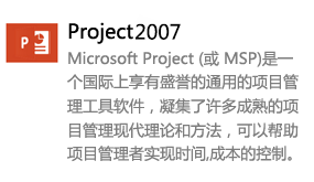Project2007简体中文版-太平洋软件网_3d软件网只做精品软件_软件安装，学习，视频教程综合类网站！