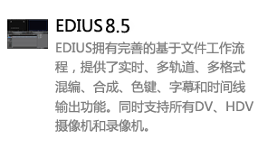 EDIUS8.5中文版-太平洋软件网_3d软件网只做精品软件_软件安装，学习，视频教程综合类网站！