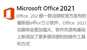 Microsoft Office 2021简体中文版-太平洋软件网_3d软件网只做精品软件_软件安装，学习，视频教程综合类网站！