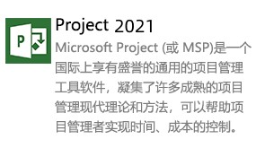 Microsoft Project 2021-太平洋软件网_3d软件网只做精品软件_软件安装，学习，视频教程综合类网站！