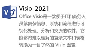 Microsoft Visio 2021-太平洋软件网_3d软件网只做精品软件_软件安装，学习，视频教程综合类网站！