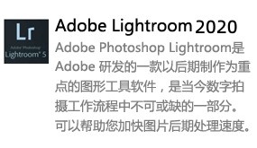 Adobe Lightroom 2020-太平洋软件网_3d软件网只做精品软件_软件安装，学习，视频教程综合类网站！