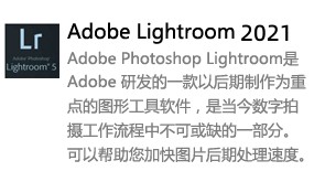 Adobe Lightroom 2021-太平洋软件网_3d软件网只做精品软件_软件安装，学习，视频教程综合类网站！