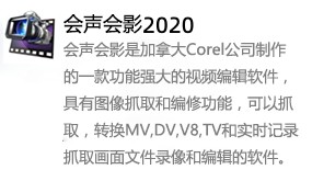 会声会影2020-太平洋软件网_3d软件网只做精品软件_软件安装，学习，视频教程综合类网站！