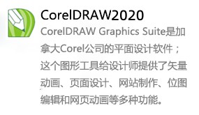 CorelDRAW2020-太平洋软件网_3d软件网只做精品软件_软件安装，学习，视频教程综合类网站！