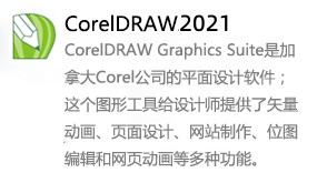 CorelDRAW2021-太平洋软件网_3d软件网只做精品软件_软件安装，学习，视频教程综合类网站！