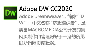 Dreamweaver_2020中文版-太平洋软件网_3d软件网只做精品软件_软件安装，学习，视频教程综合类网站！