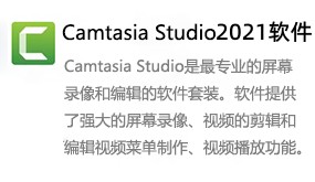 Camtasia Studio 2021-太平洋软件网_3d软件网只做精品软件_软件安装，学习，视频教程综合类网站！