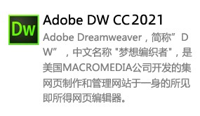 Dreamweaver_2021中文版-太平洋软件网_3d软件网只做精品软件_软件安装，学习，视频教程综合类网站！