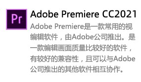 Adobe Premiere2021-太平洋软件网_3d软件网只做精品软件_软件安装，学习，视频教程综合类网站！