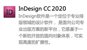 InDesign CC 2020-太平洋软件网_3d软件网只做精品软件_软件安装，学习，视频教程综合类网站！