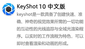 KeyShot10中文版-太平洋软件网_3d软件网只做精品软件_软件安装，学习，视频教程综合类网站！