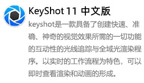 KeyShot11中文版-太平洋软件网_3d软件网只做精品软件_软件安装，学习，视频教程综合类网站！