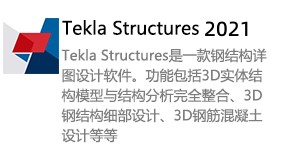 Tekla structures2021-太平洋软件网_3d软件网只做精品软件_软件安装，学习，视频教程综合类网站！