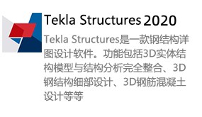 Tekla structures2020-太平洋软件网_3d软件网只做精品软件_软件安装，学习，视频教程综合类网站！