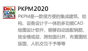 PKPM2020中文版-太平洋软件网_3d软件网只做精品软件_软件安装，学习，视频教程综合类网站！