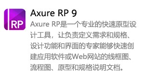 Axure RP 9中文版-太平洋软件网_3d软件网只做精品软件_软件安装，学习，视频教程综合类网站！