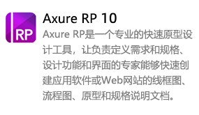 Axure RP 10中文版-太平洋软件网_3d软件网只做精品软件_软件安装，学习，视频教程综合类网站！