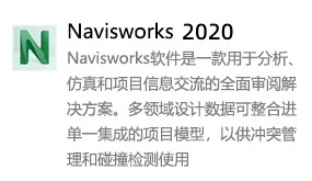 Navisworks2020简体中文版-太平洋软件网_3d软件网只做精品软件_软件安装，学习，视频教程综合类网站！