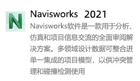Navisworks2021简体中文版-太平洋软件网_3d软件网只做精品软件_软件安装，学习，视频教程综合类网站！
