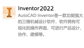 Inventor2022-太平洋软件网_3d软件网只做精品软件_软件安装，学习，视频教程综合类网站！