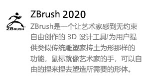 ZBrush2020中文版-太平洋软件网_3d软件网只做精品软件_软件安装，学习，视频教程综合类网站！