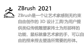 ZBrush2021中文版-太平洋软件网_3d软件网只做精品软件_软件安装，学习，视频教程综合类网站！