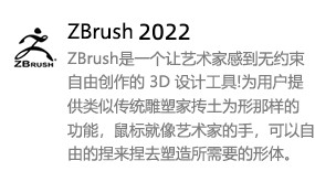 ZBrush2022中文版-太平洋软件网_3d软件网只做精品软件_软件安装，学习，视频教程综合类网站！