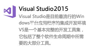Visual Studio 2015-太平洋软件网_3d软件网只做精品软件_软件安装，学习，视频教程综合类网站！