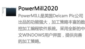 Powermill2020中文版-太平洋软件网_3d软件网只做精品软件_软件安装，学习，视频教程综合类网站！
