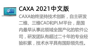CAXA2021中文版-太平洋软件网_3d软件网只做精品软件_软件安装，学习，视频教程综合类网站！