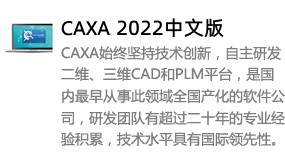 CAXA2022中文版-太平洋软件网_3d软件网只做精品软件_软件安装，学习，视频教程综合类网站！