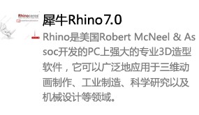 Rhino 7.0中文版本-太平洋软件网_3d软件网只做精品软件_软件安装，学习，视频教程综合类网站！