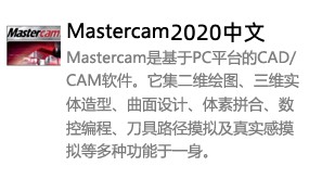 Mastercam2020中文版-太平洋软件网_3d软件网只做精品软件_软件安装，学习，视频教程综合类网站！