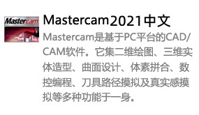 Mastercam2021中文版-太平洋软件网_3d软件网只做精品软件_软件安装，学习，视频教程综合类网站！