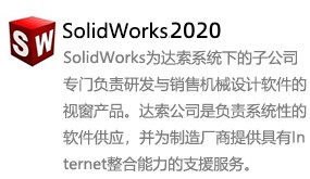 SolidWorks2020-太平洋软件网_3d软件网只做精品软件_软件安装，学习，视频教程综合类网站！
