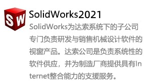 SolidWorks2021-太平洋软件网_3d软件网只做精品软件_软件安装，学习，视频教程综合类网站！