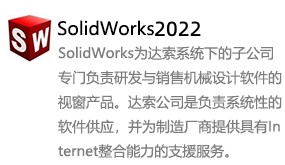 SolidWorks2022-太平洋软件网_3d软件网只做精品软件_软件安装，学习，视频教程综合类网站！