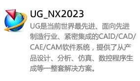 UG_NX2023中文版-太平洋软件网_3d软件网只做精品软件_软件安装，学习，视频教程综合类网站！