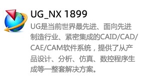 UG_NX1899中文版-太平洋软件网_3d软件网只做精品软件_软件安装，学习，视频教程综合类网站！